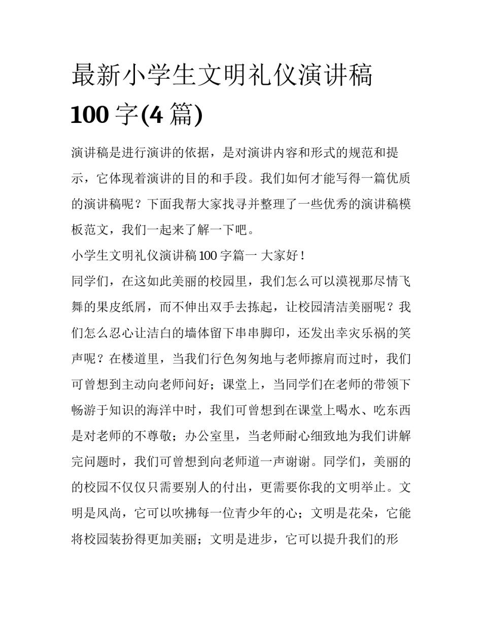 最新小学生文明礼仪演讲稿100字(4篇)_第1页