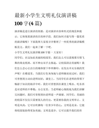 最新小学生文明礼仪演讲稿100字(4篇)