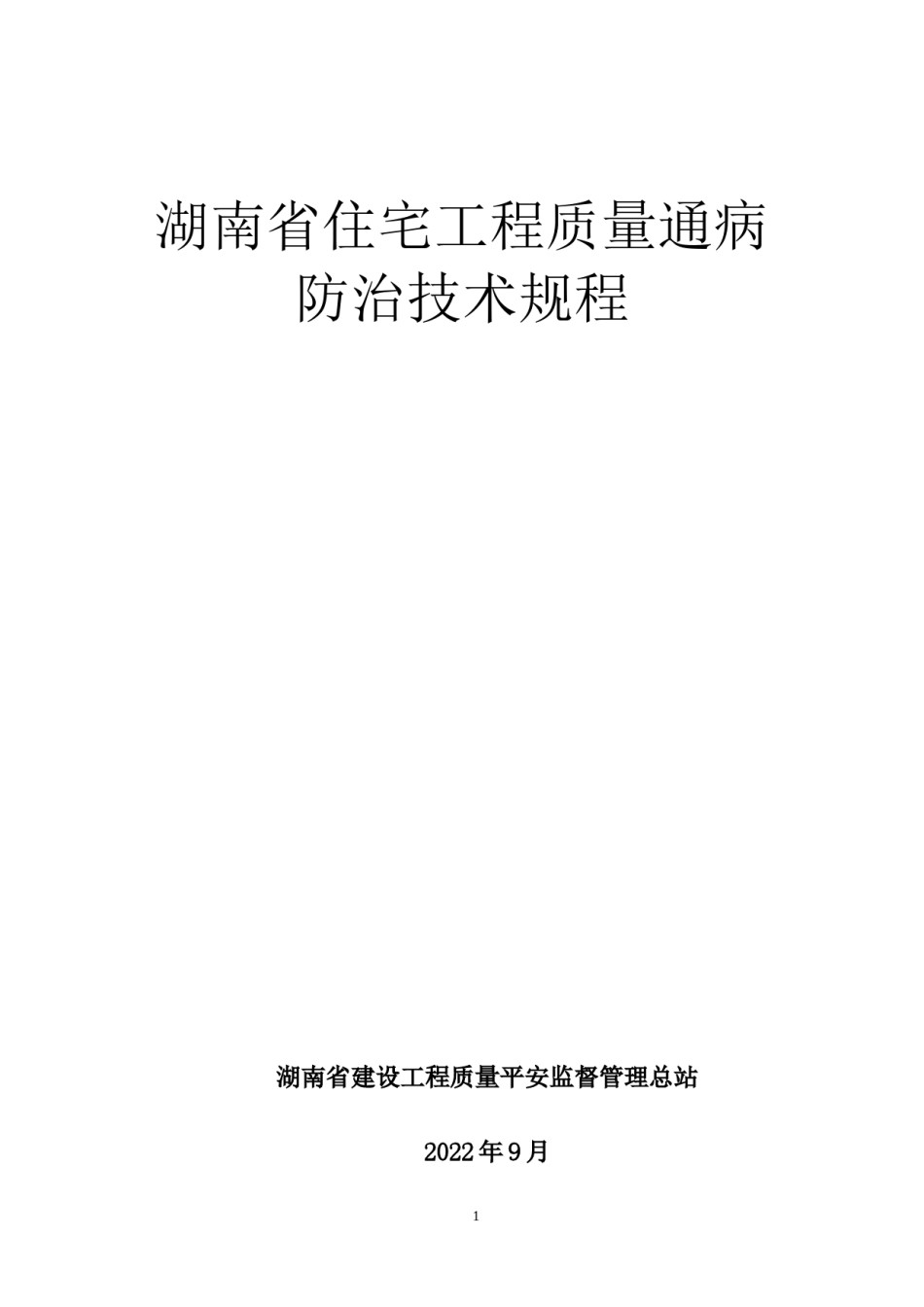 2022年医学专题—《湖南省住宅工程质量通病防治技术规程》.docx_第1页
