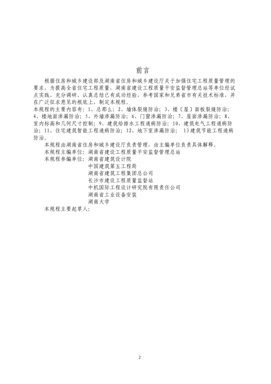 2022年医学专题—《湖南省住宅工程质量通病防治技术规程》.docx_第2页