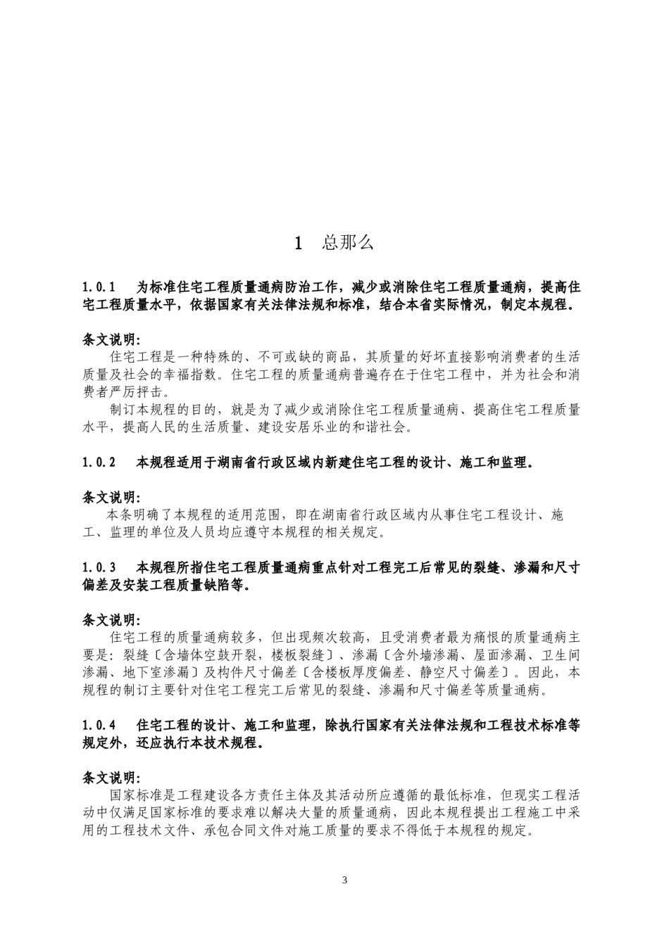 2022年医学专题—《湖南省住宅工程质量通病防治技术规程》.docx_第3页
