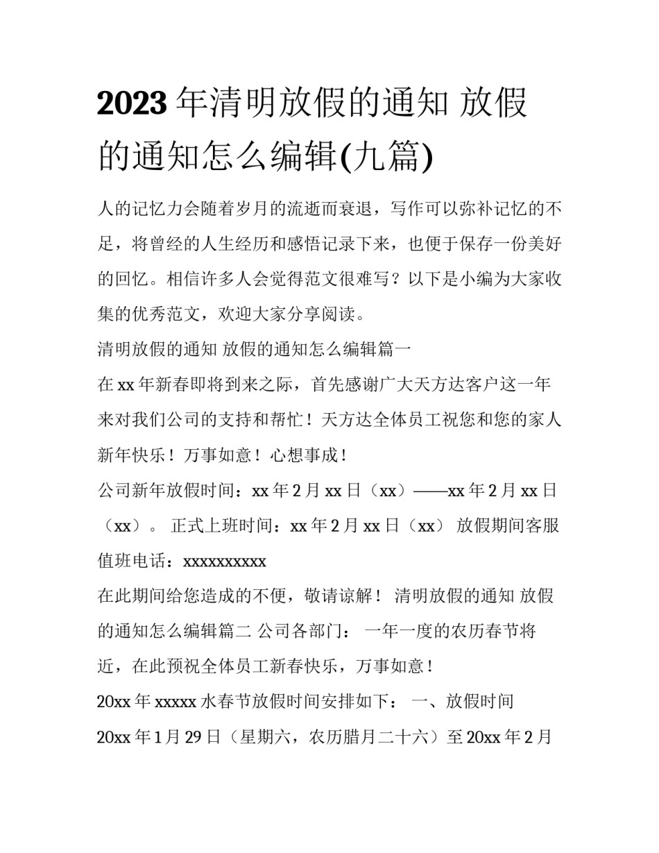 2023年清明放假的通知 放假的通知怎么编辑(九篇)_第1页