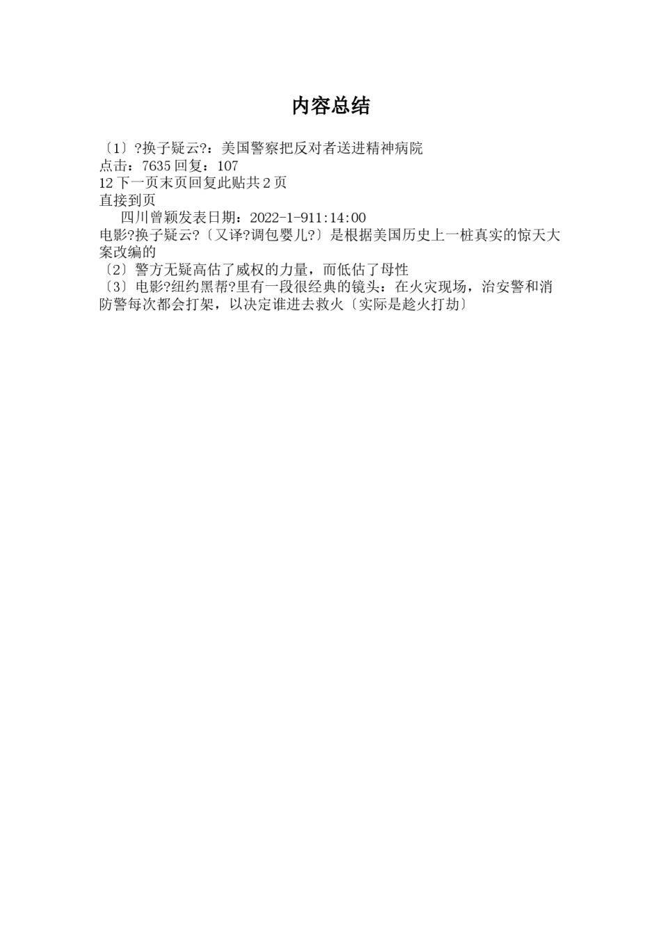 2022年医学专题—《换子疑云》：美国警察把反对者送进精神病院.docx_第3页