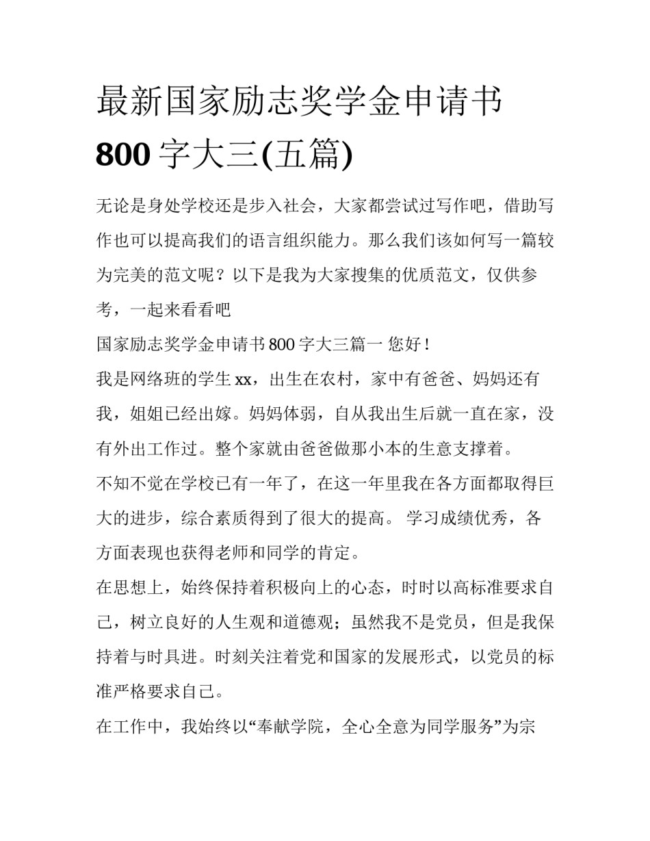 最新国家励志奖学金申请书800字大三(五篇)_第1页