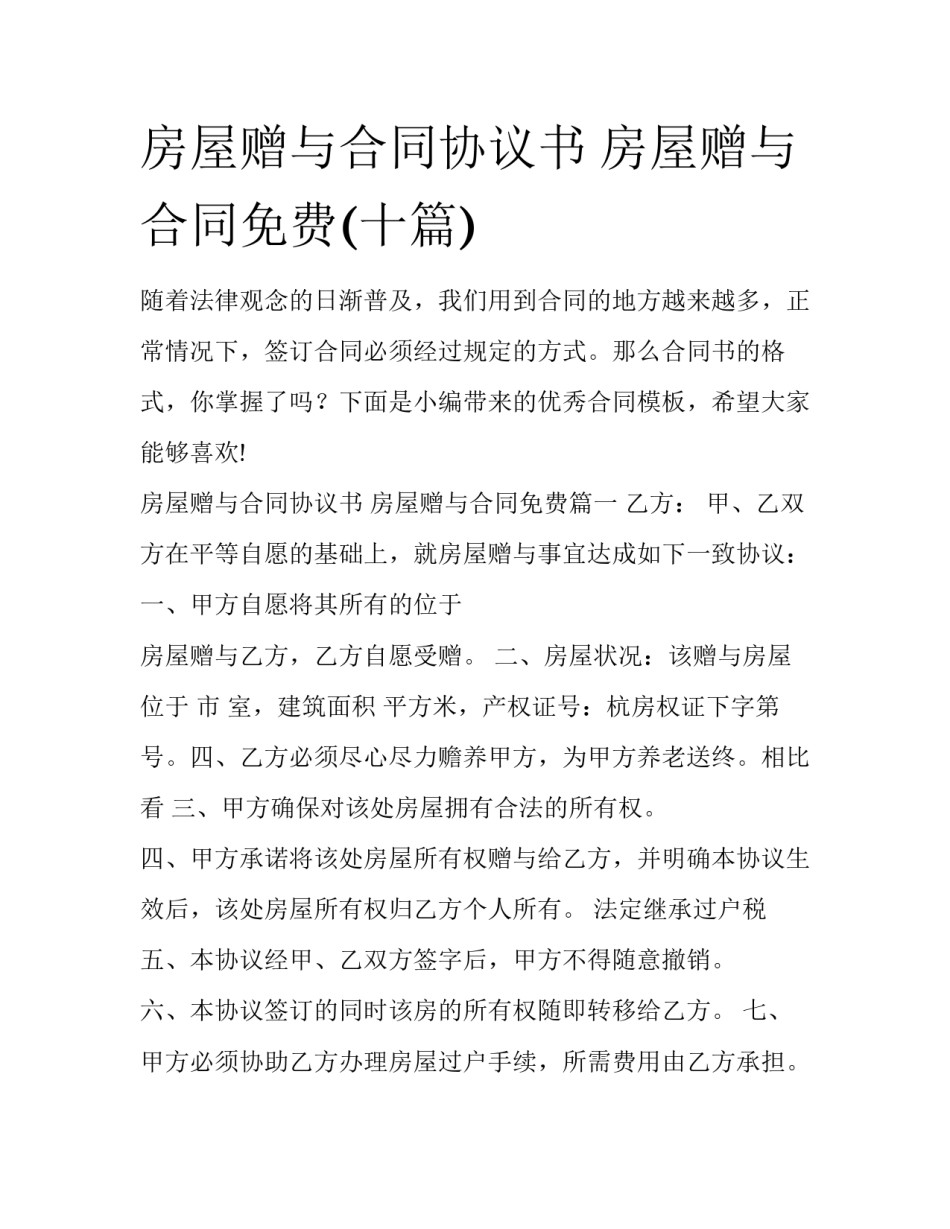 房屋赠与合同协议书 房屋赠与合同免费(十篇)_第1页