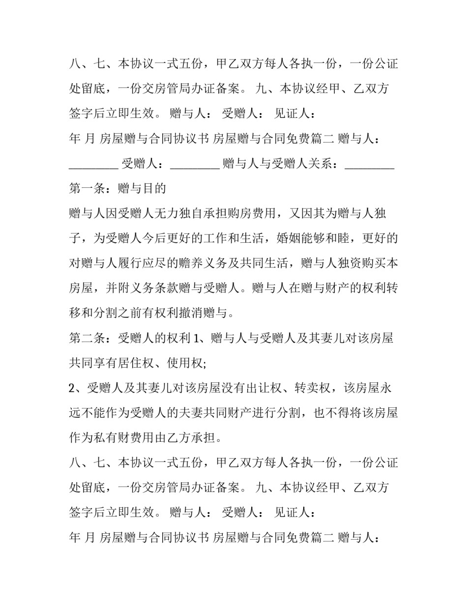 房屋赠与合同协议书 房屋赠与合同免费(十篇)_第2页