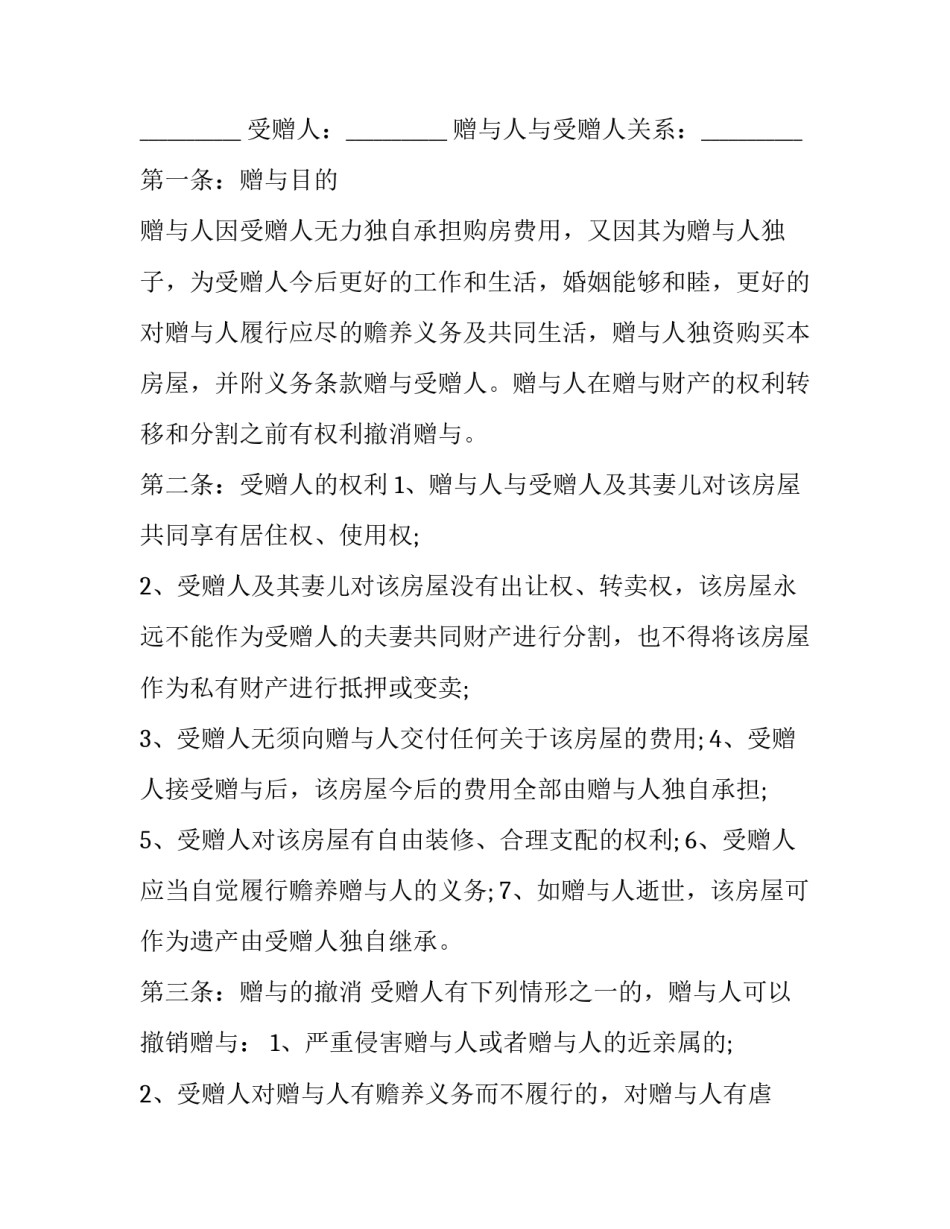 房屋赠与合同协议书 房屋赠与合同免费(十篇)_第3页