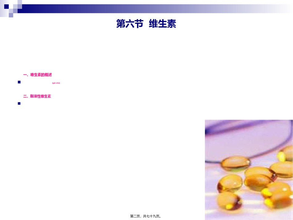 2022年医学专题—《烹饪营养学》第七讲-脂溶性维生素.ppt_第2页