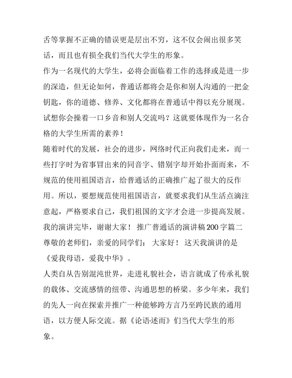 2023年推广普通话的演讲稿200字(9篇)_第2页
