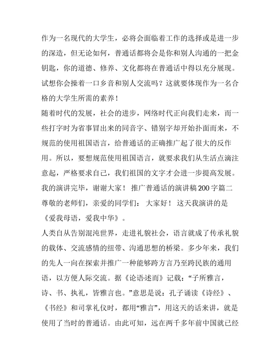 2023年推广普通话的演讲稿200字(9篇)_第3页
