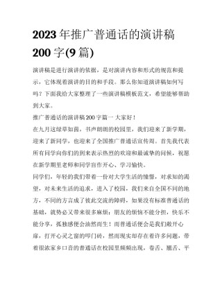 2023年推广普通话的演讲稿200字(9篇)