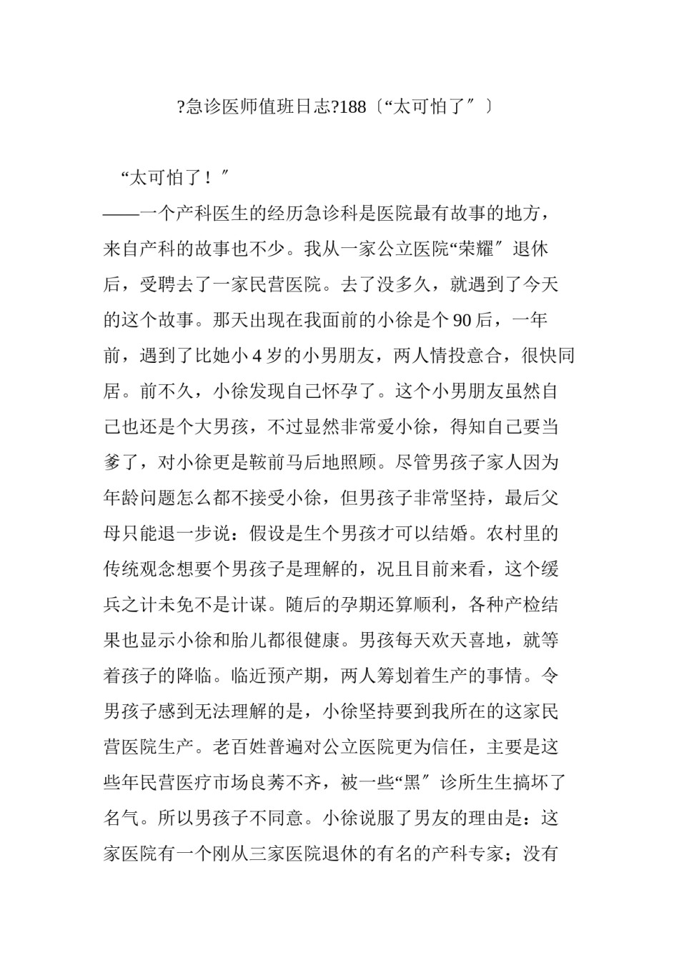 2022年医学专题—《急诊医师值班日志》188(“太可怕了”).docx_第1页