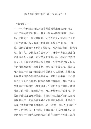 2022年医学专题—《急诊医师值班日志》188(“太可怕了”).docx