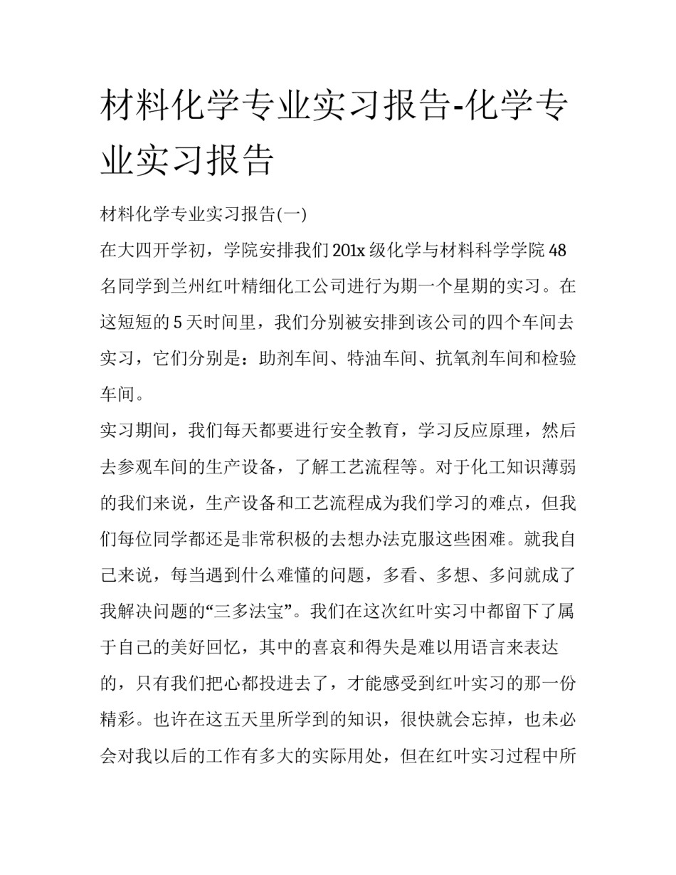 材料化学专业实习报告-化学专业实习报告_第1页