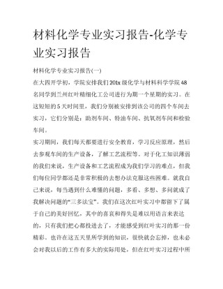 材料化学专业实习报告-化学专业实习报告