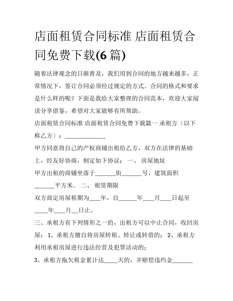 店面租赁合同标准 店面租赁合同免费下载(6篇)_第1页
