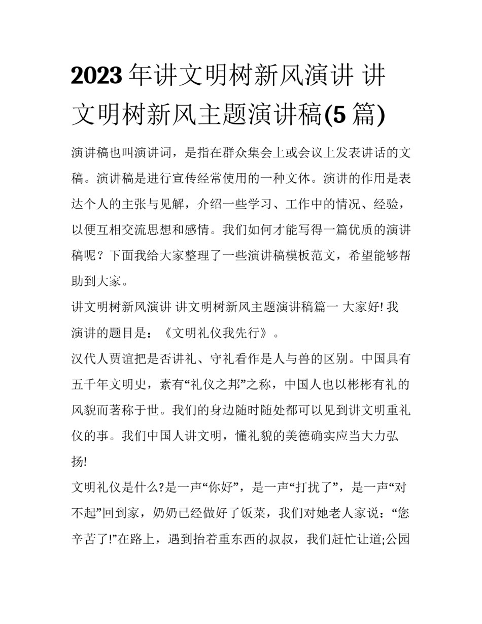 2023年讲文明树新风演讲 讲文明树新风主题演讲稿(5篇)_第1页
