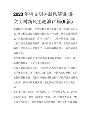 2023年讲文明树新风演讲 讲文明树新风主题演讲稿(5篇)