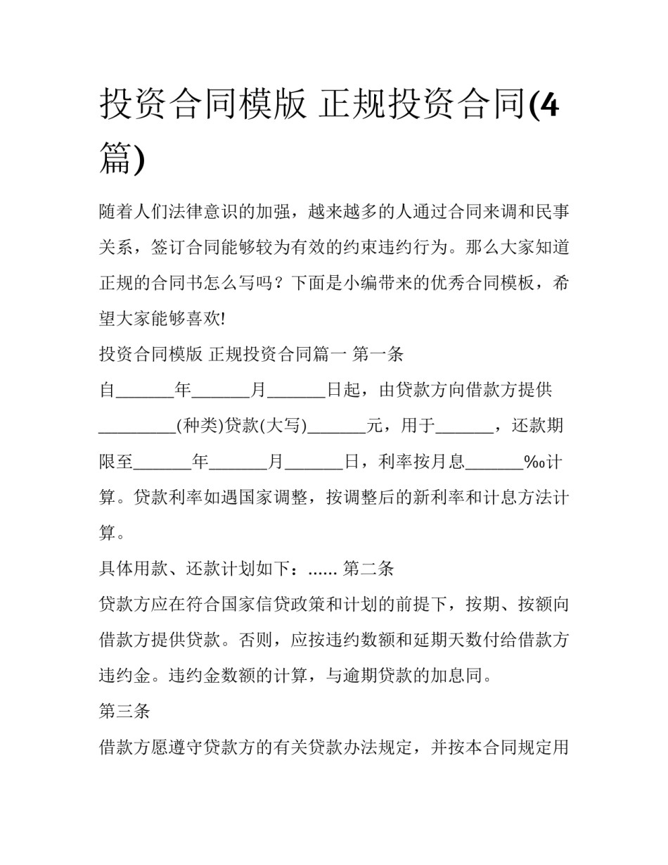 投资合同模版 正规投资合同(4篇)_第1页