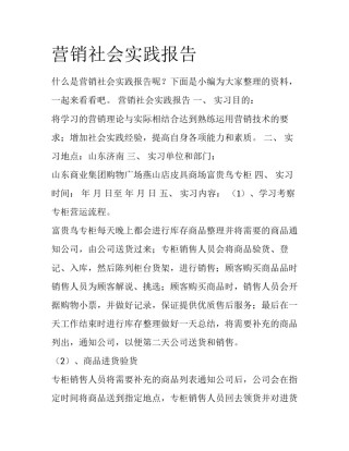 营销社会实践报告