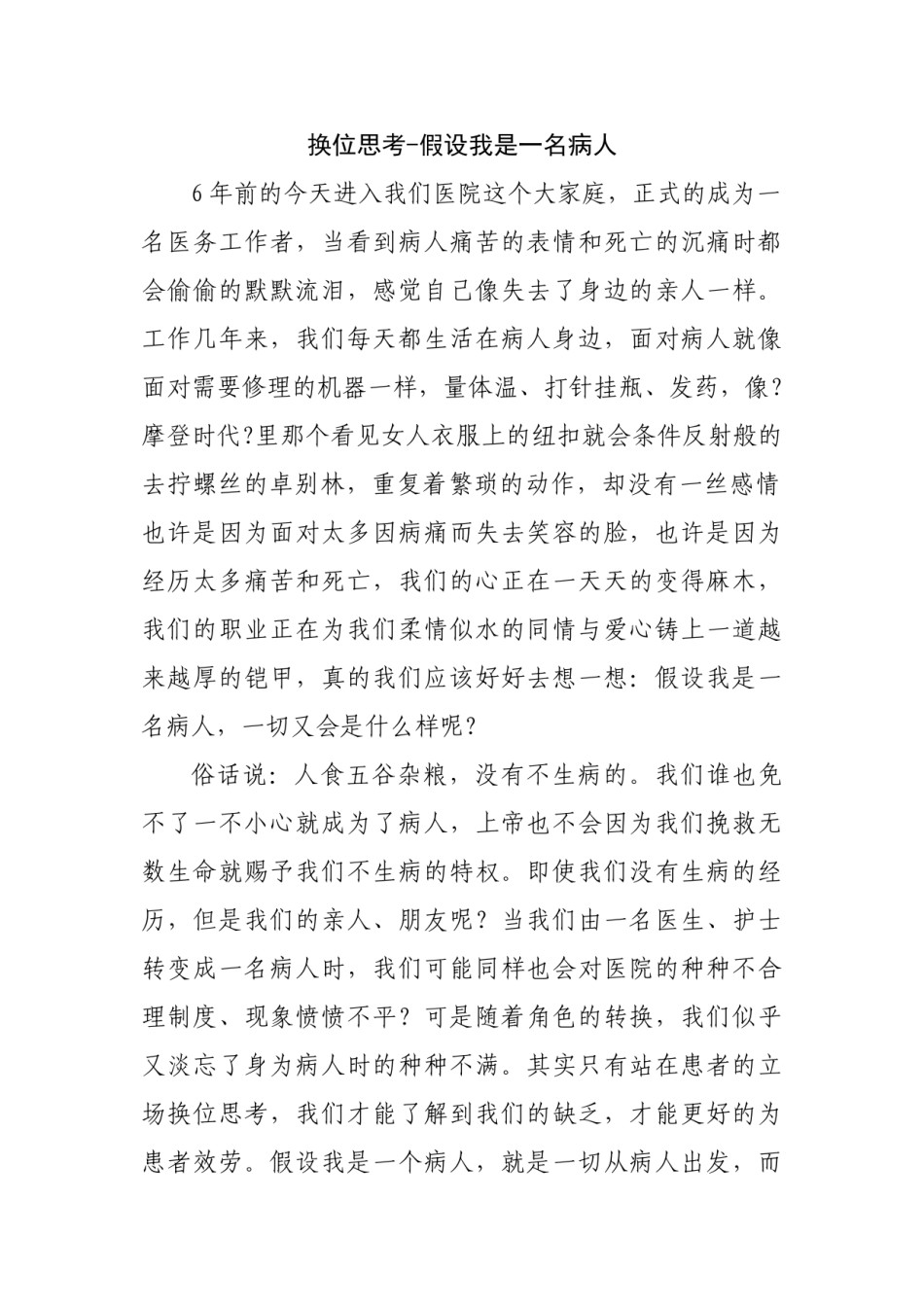 2022年医学专题—《假如我是一名病人》.doc_第1页