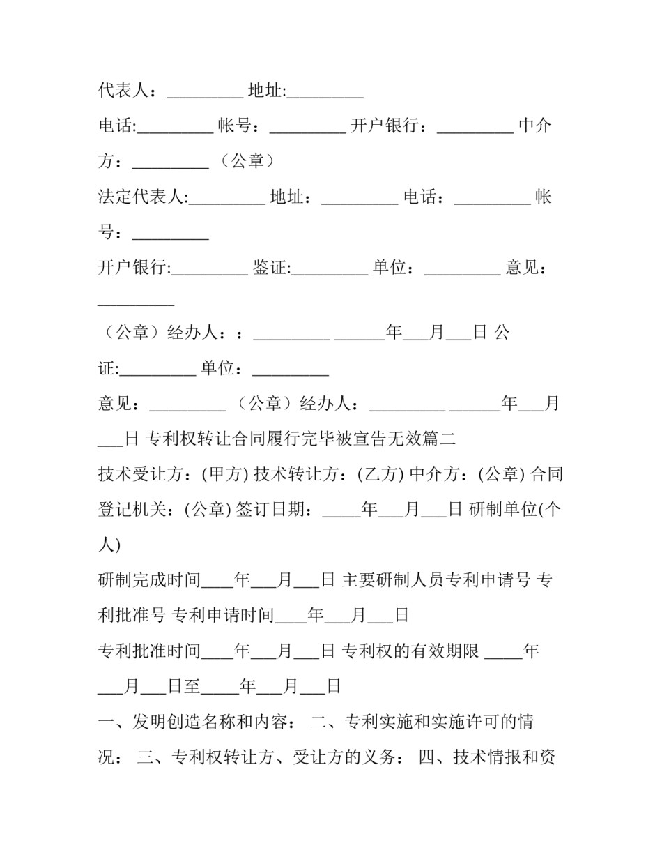 2023年专利权转让合同履行完毕被宣告无效(汇总11篇)_第3页