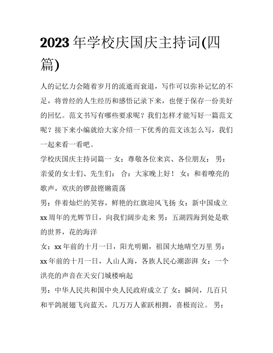 2023年学校庆国庆主持词(四篇)_第1页