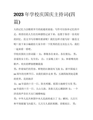 2023年学校庆国庆主持词(四篇)