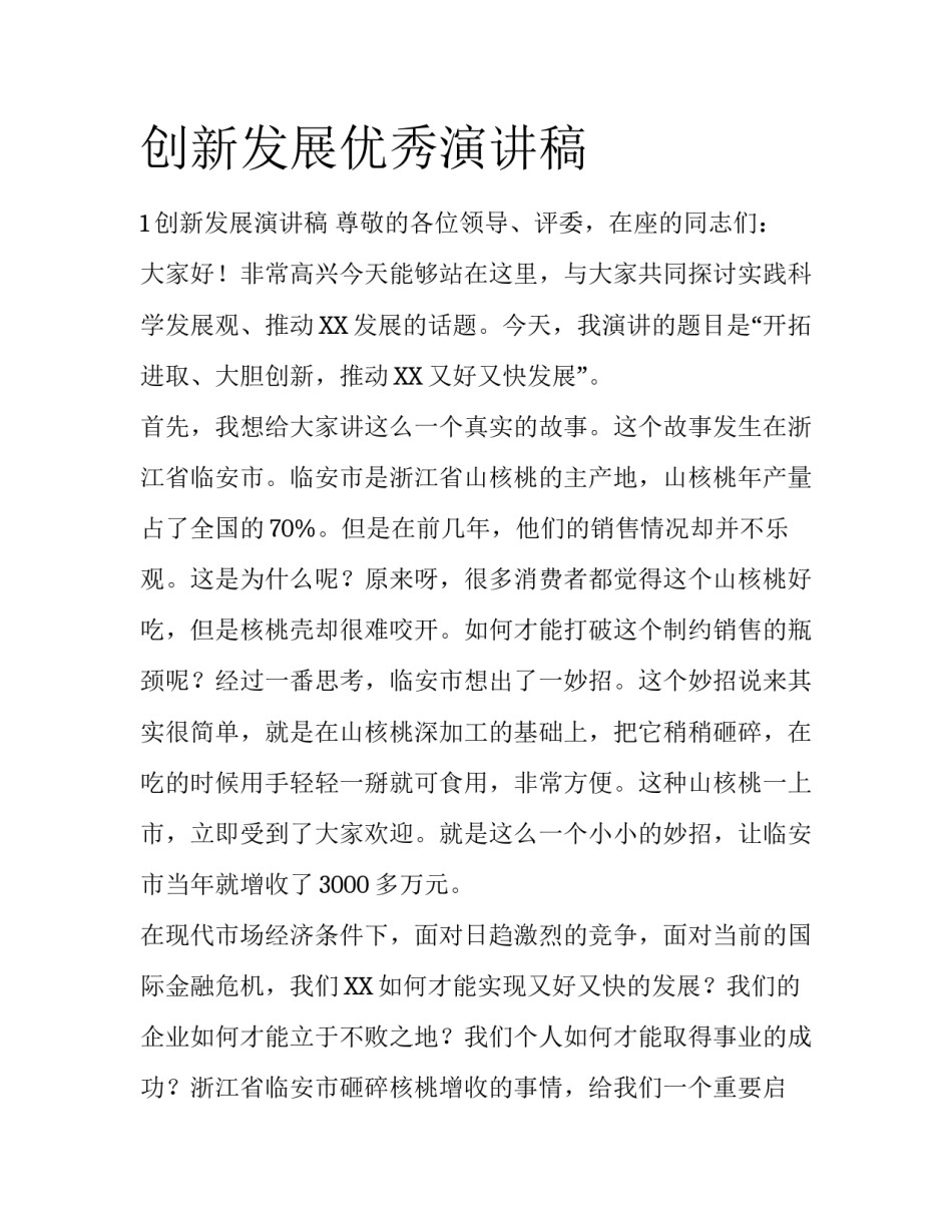 创新发展优秀演讲稿_第1页