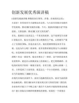 创新发展优秀演讲稿