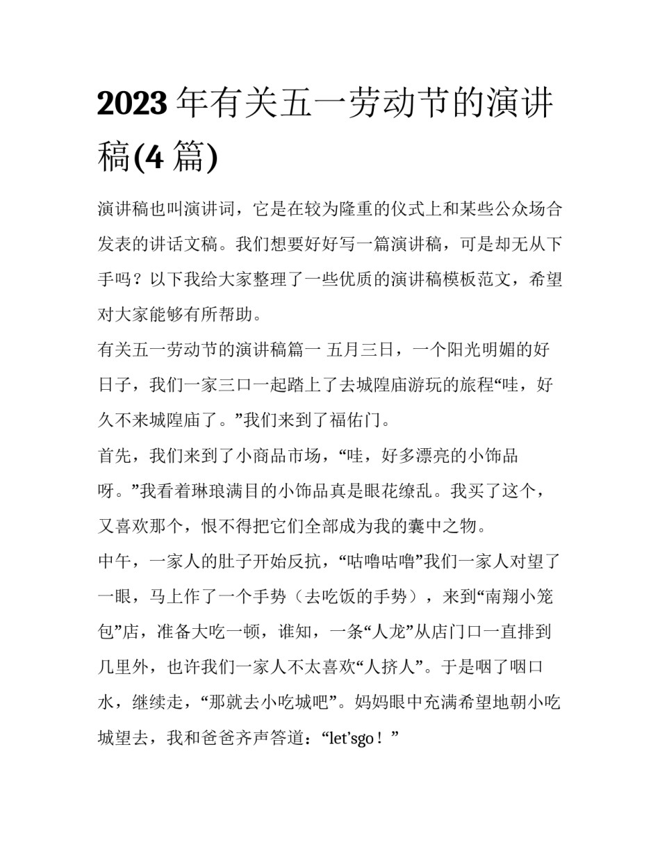 2023年有关五一劳动节的演讲稿(4篇)_第1页