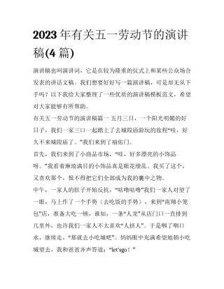 2023年有关五一劳动节的演讲稿(4篇)