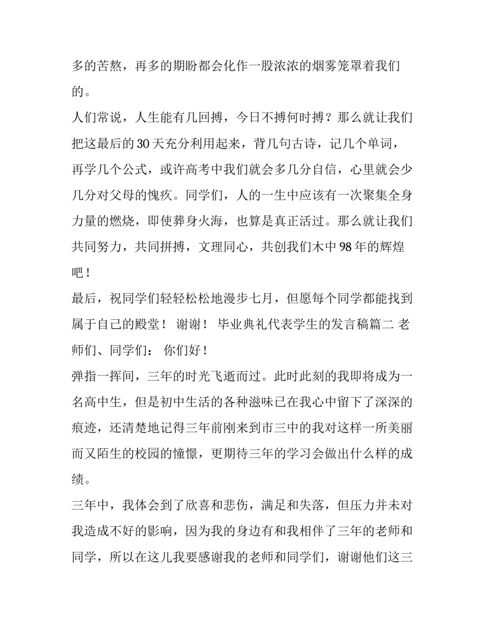毕业典礼代表学生的发言稿(十九篇)_第2页