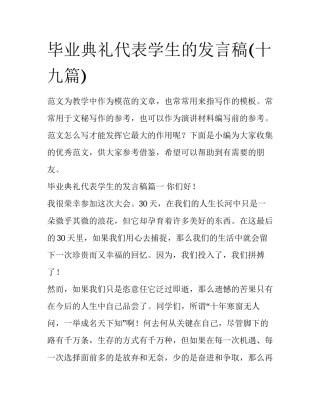 毕业典礼代表学生的发言稿(十九篇)