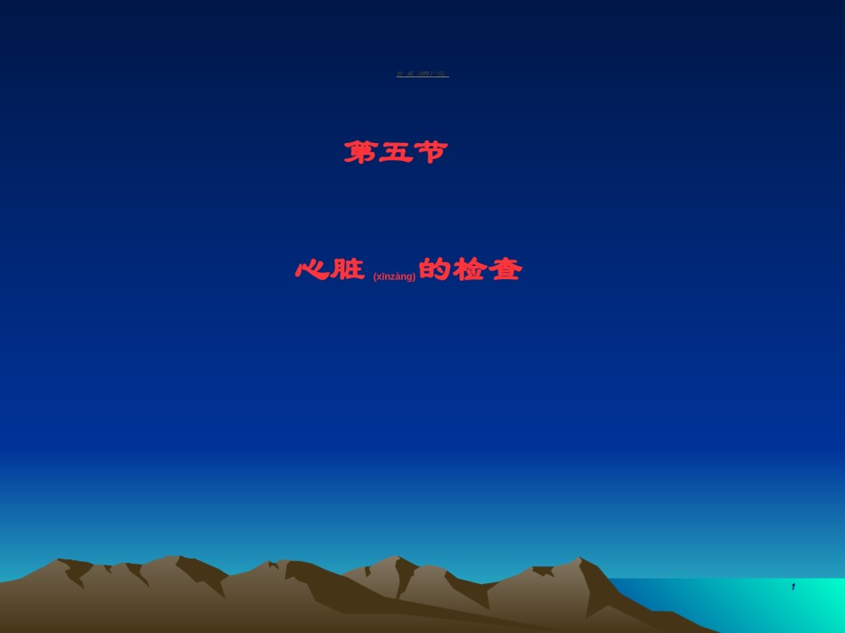 2022年医学专题—《健康评估》-心脏检查.ppt_第1页