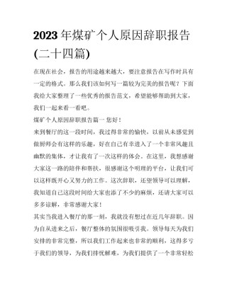 2023年煤矿个人原因辞职报告(二十四篇)