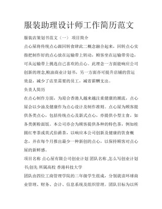 服装助理设计师工作简历范文