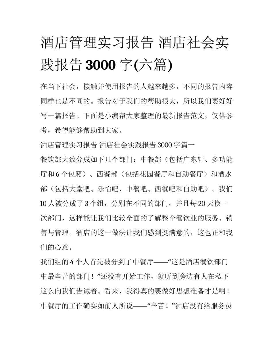 酒店管理实习报告 酒店社会实践报告3000字(六篇)_第1页