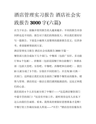酒店管理实习报告 酒店社会实践报告3000字(六篇)