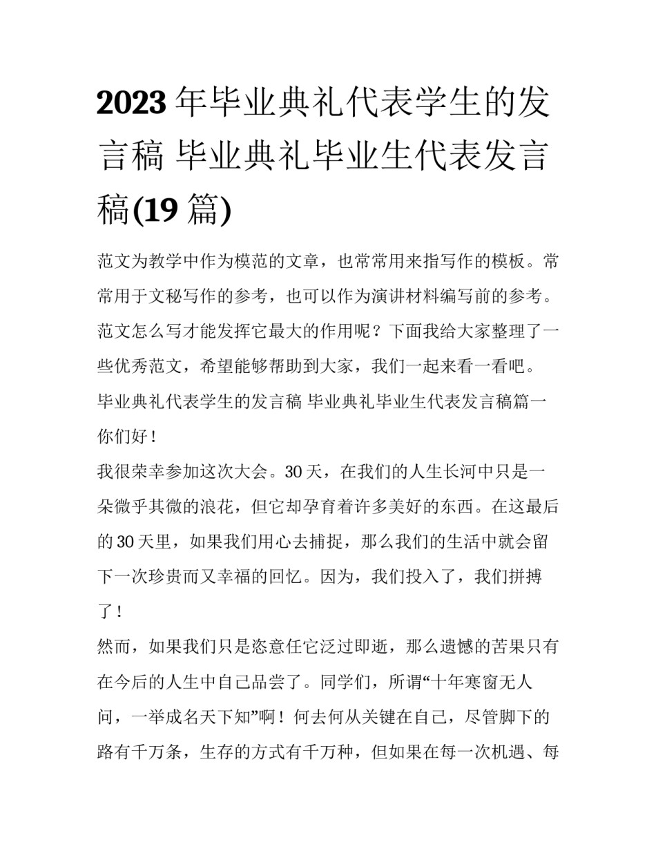 2023年毕业典礼代表学生的发言稿 毕业典礼毕业生代表发言稿(19篇)_第1页