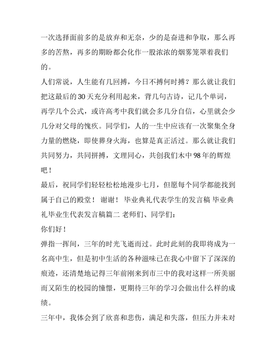 2023年毕业典礼代表学生的发言稿 毕业典礼毕业生代表发言稿(19篇)_第2页