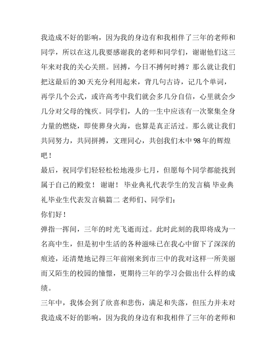 2023年毕业典礼代表学生的发言稿 毕业典礼毕业生代表发言稿(19篇)_第3页