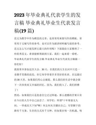 2023年毕业典礼代表学生的发言稿 毕业典礼毕业生代表发言稿(19篇)