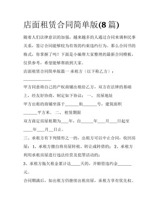 店面租赁合同简单版(8篇)