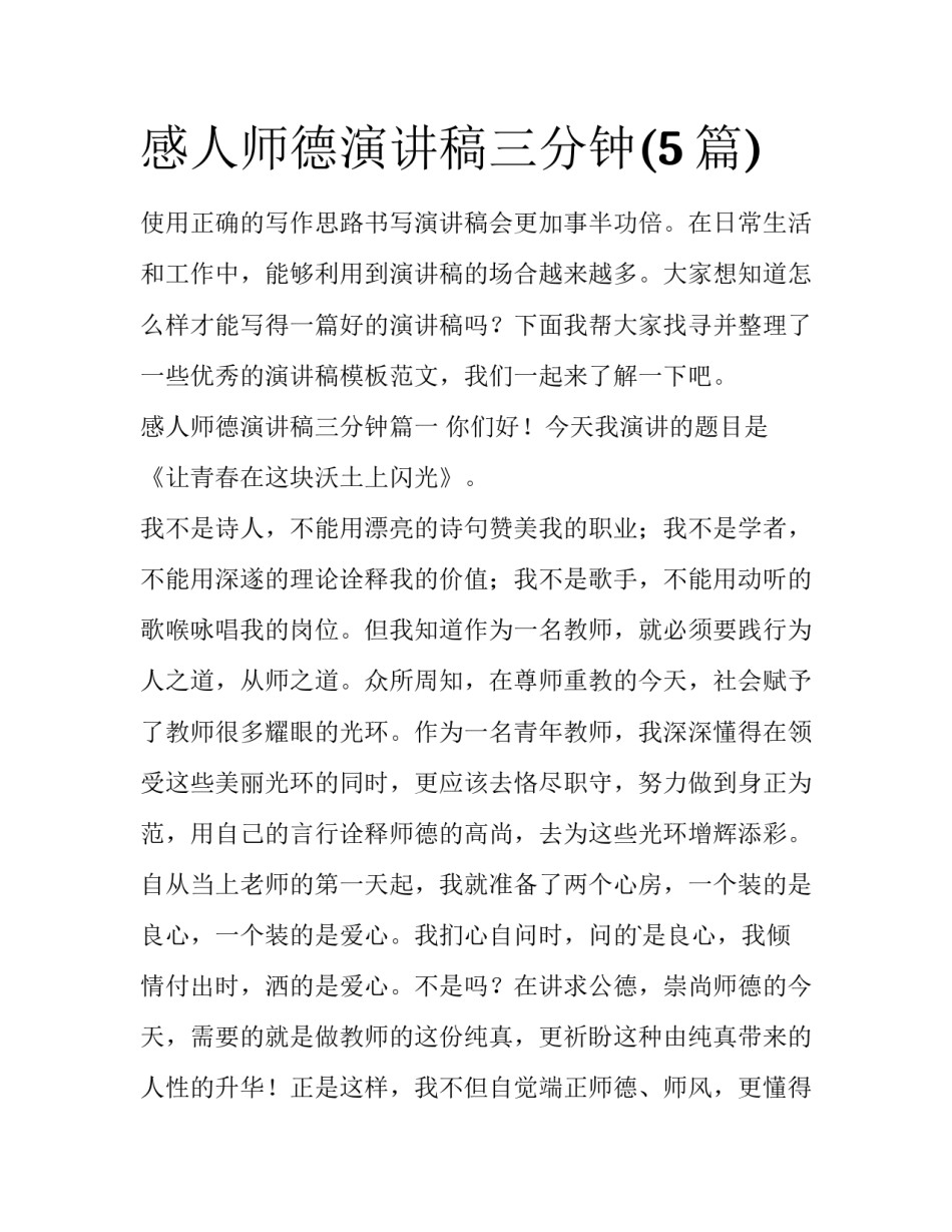 感人师德演讲稿三分钟(5篇)_第1页