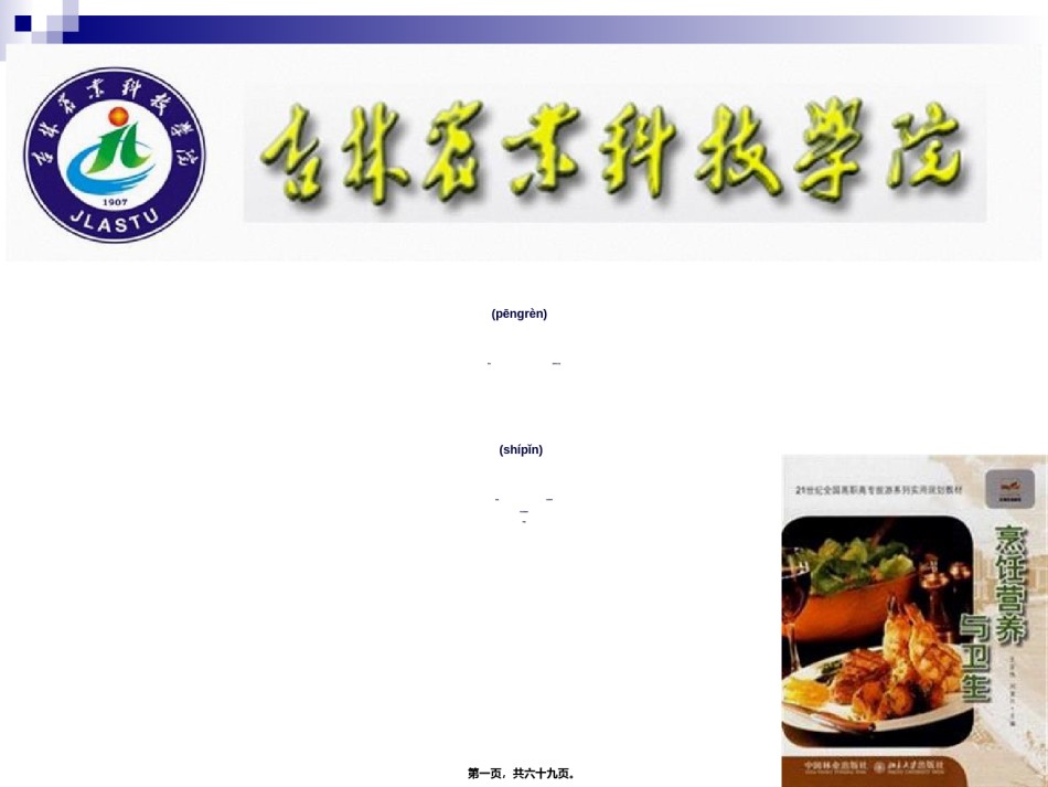 2022年医学专题—《烹饪营养与卫生》第一讲-绪论..ppt_第1页