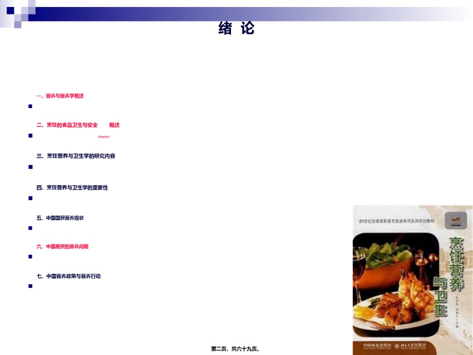 2022年医学专题—《烹饪营养与卫生》第一讲-绪论..ppt_第2页
