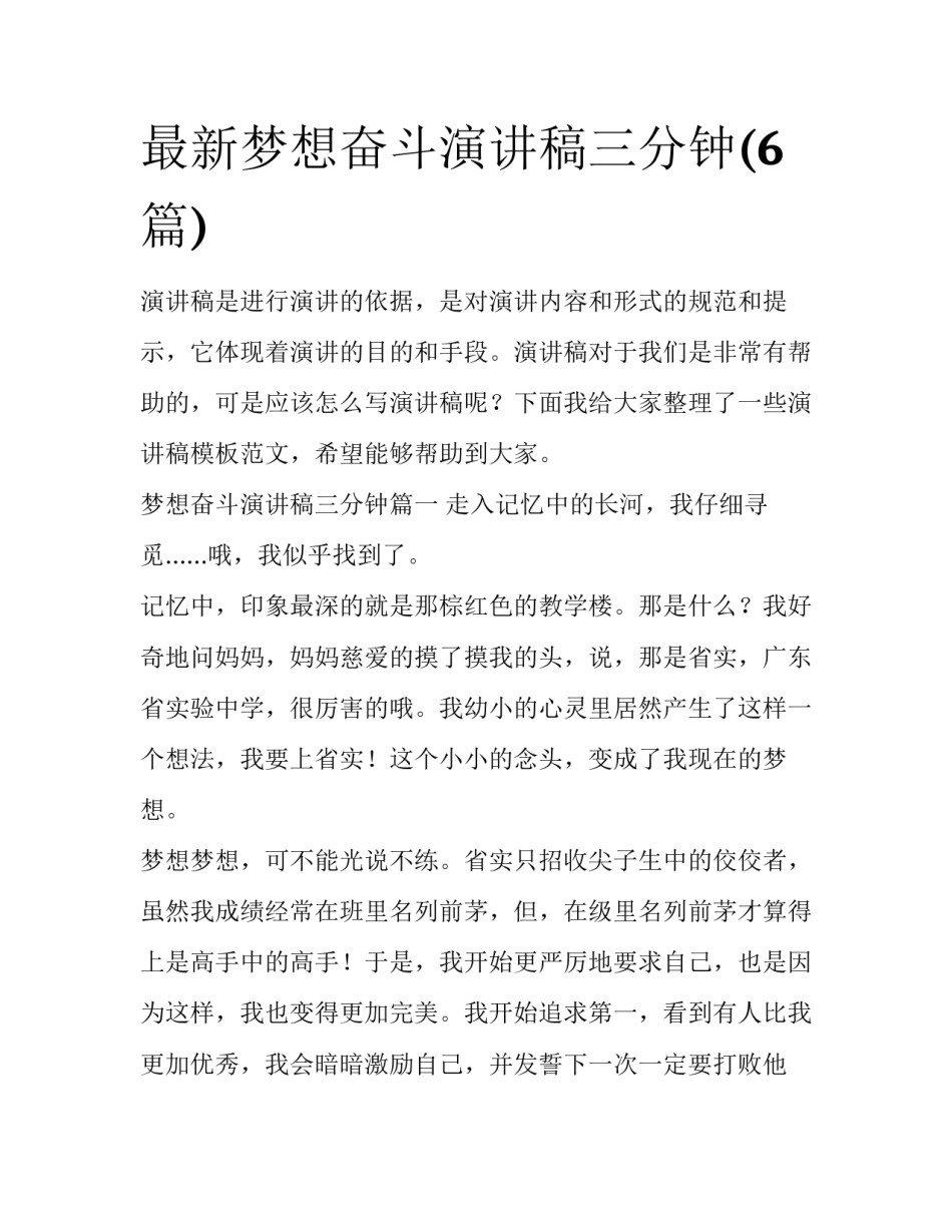 最新梦想奋斗演讲稿三分钟(6篇)_第1页