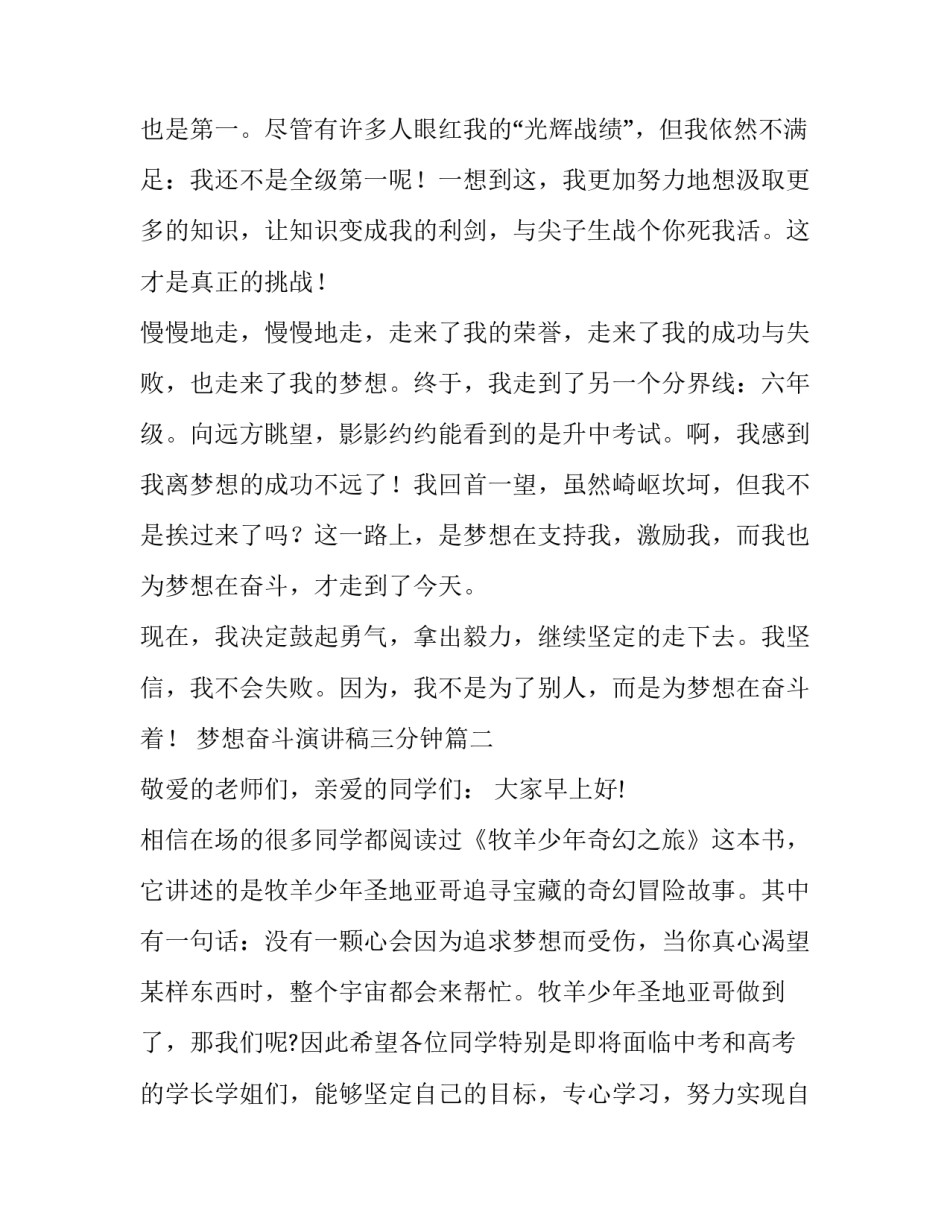最新梦想奋斗演讲稿三分钟(6篇)_第3页