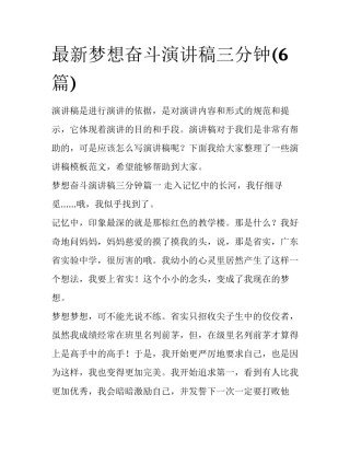 最新梦想奋斗演讲稿三分钟(6篇)